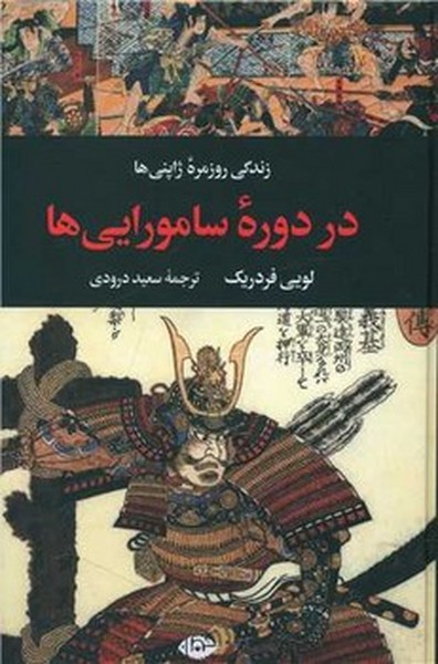 زندگی روزمره ژاپنی ها در دوره سامورایی ها زندگی روزمره ژاپنی ها در دوره سامورایی ها