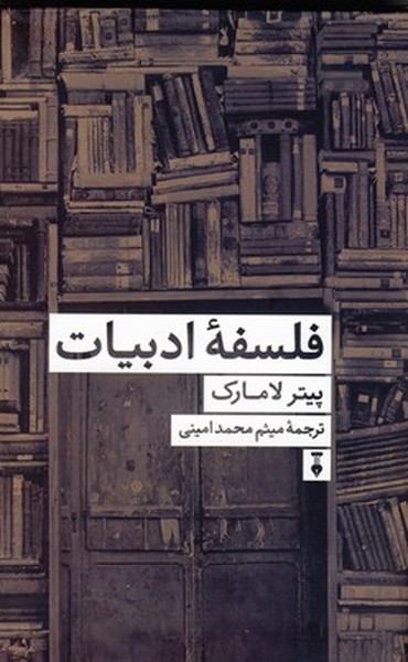 فلسفهی ادبیات فلسفهی ادبیات