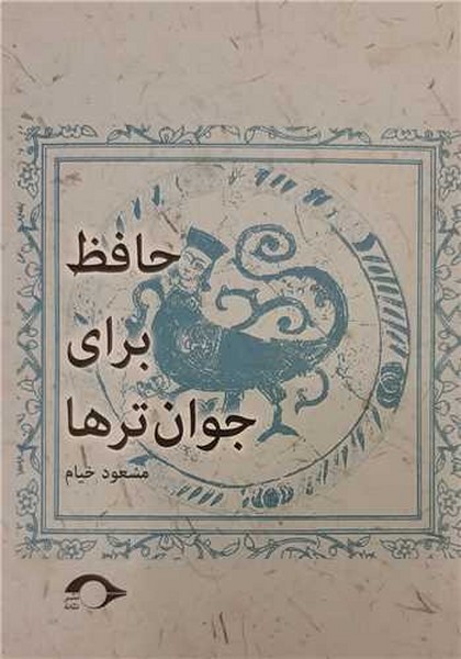 حافظ برای جوان ترها حافظ برای جوان ترها