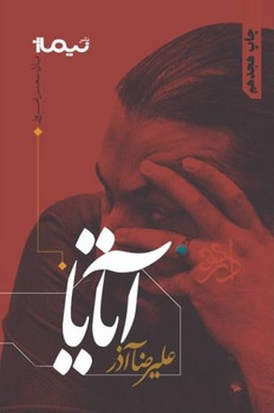پازل شعر امروز: آتایا پازل شعر امروز: آتایا