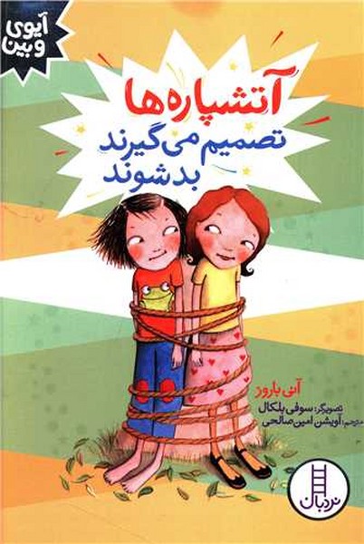 آیوی و بین:آتشپاره ها تصمیم می گیرند بد شوند آیوی و بین:آتشپاره ها تصمیم می گیرند بد شوند