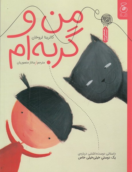 من و گربه ام من و گربه ام