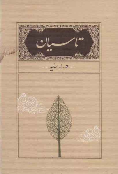 تاسیان (دو قطعی) تاسیان (دو قطعی)