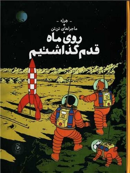 ماجراهای تن تن 17 :روی ماه قدم گذاشتیم ماجراهای تن تن 17 :روی ماه قدم گذاشتیم
