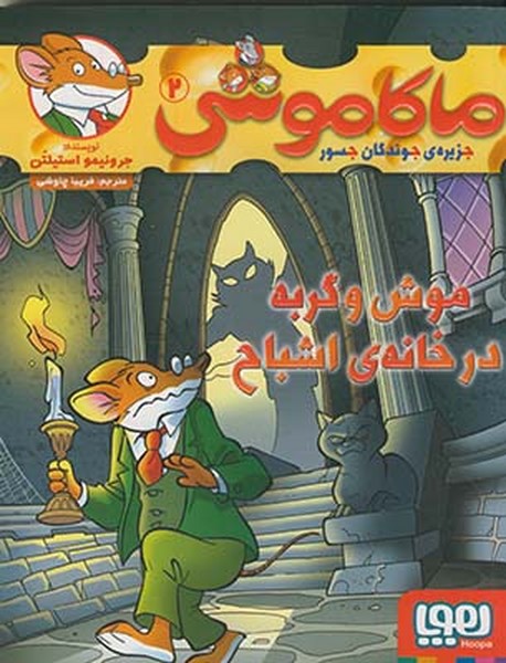 ماکاموشی 2 موش و گربه در خانهی اشباح ماکاموشی 2 موش و گربه در خانهی اشباح