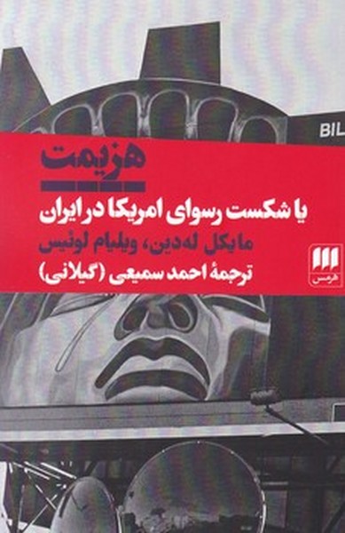 هزیمت یا شکست رسوایی آمریکا در ایران هزیمت یا شکست رسوایی آمریکا در ایران