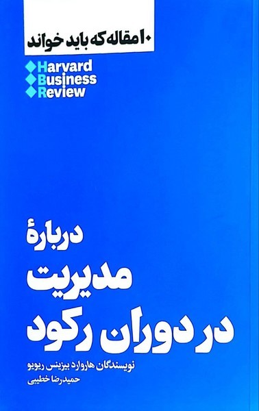 10 مقاله ای که باید خواند : درباره مدیریت در دوران رکود 10 مقاله ای که باید خواند : درباره مدیریت در دوران رکود