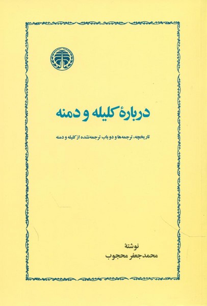 درباره کلیله و دمنه درباره کلیله و دمنه
