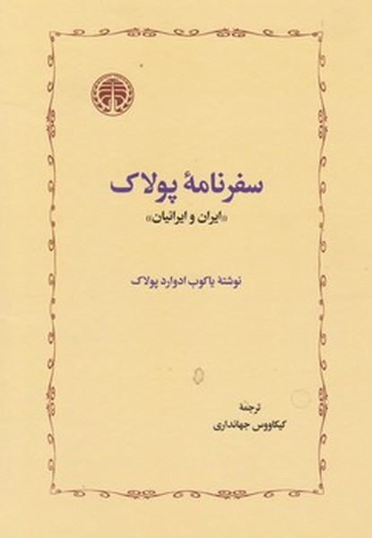 سفرنامه پولاک سفرنامه پولاک