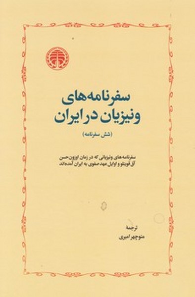 سفرنامه های ونیزیان در ایران سفرنامه های ونیزیان در ایران