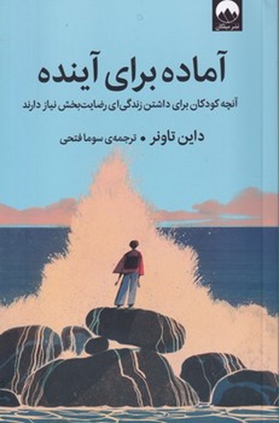 آماده برای آینده آماده برای آینده