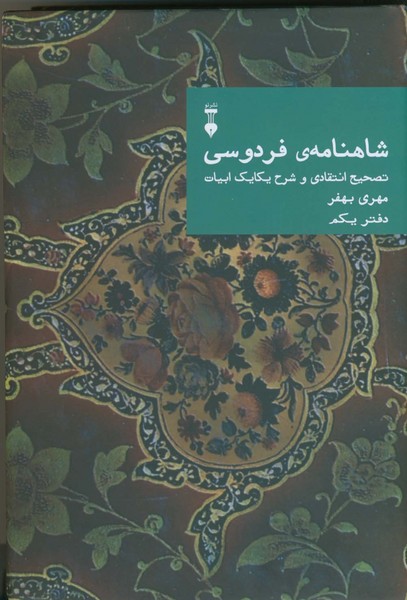 شاهنامه فردوسی دفتر یکم (1) شاهنامه فردوسی دفتر یکم (1)