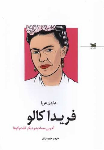 فریدا کالو : آخرین مصاحبه و دیگر گفت و گوها فریدا کالو : آخرین مصاحبه و دیگر گفت و گوها