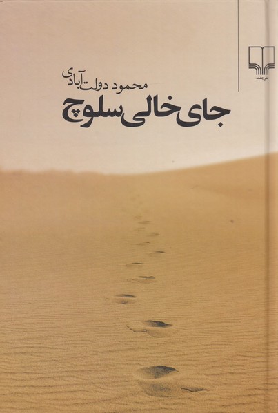 جای خالی سلوچ جای خالی سلوچ