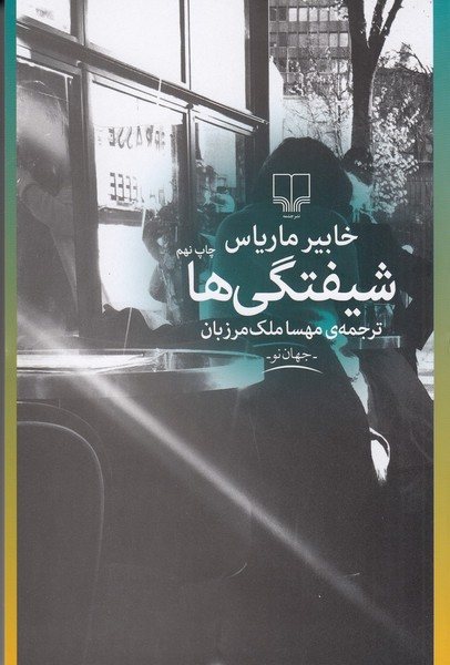 شیفتگی ها شیفتگی ها
