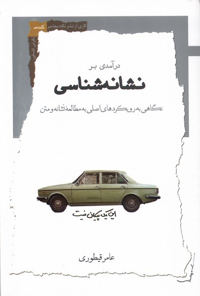 درآمدی بر نشانه شناسی درآمدی بر نشانه شناسی