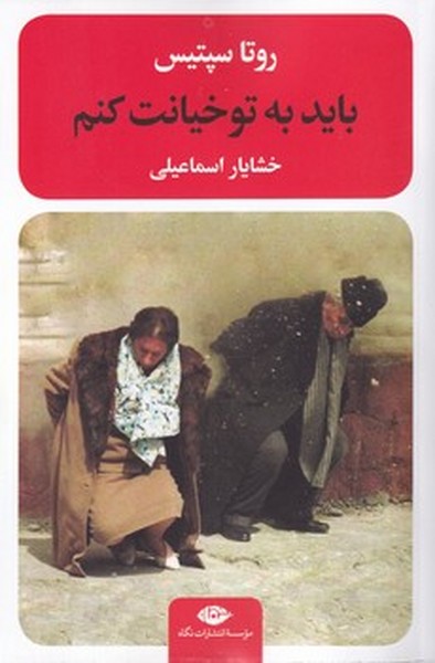 باید به تو خیانت کنم باید به تو خیانت کنم
