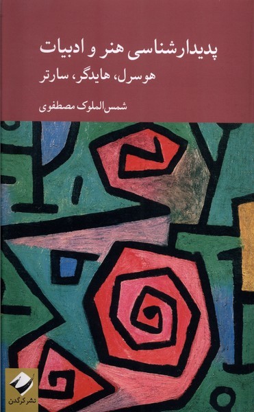 پدیدارشناسی هنر و ادبیات پدیدارشناسی هنر و ادبیات