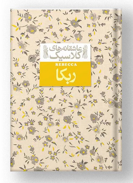 عاشقانه کلاسیک : ربکا عاشقانه کلاسیک : ربکا