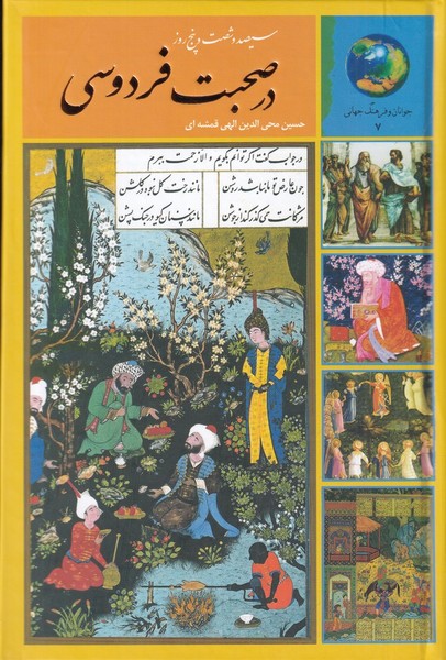 365 روز در صحبت با فردوسی 365 روز در صحبت با فردوسی