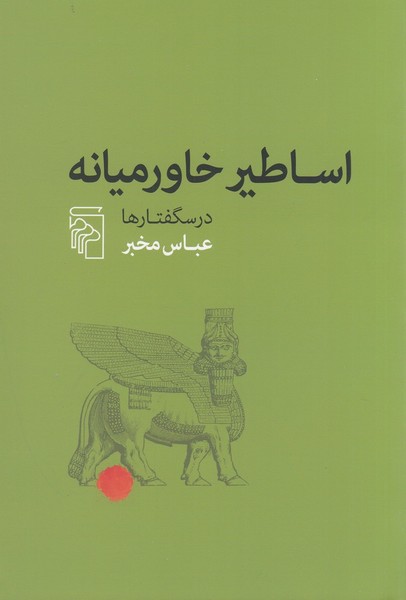 اساطیر خاورمیانه عباس مخبر اساطیر خاورمیانه عباس مخبر