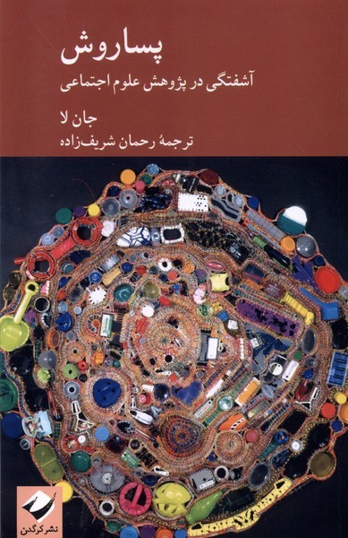 پساروش (آشفتگی در پژوهش علوم اجتماعی) پساروش (آشفتگی در پژوهش علوم اجتماعی)