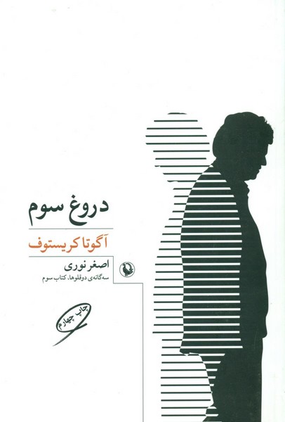 دروغ سوم سهگانه دوقلوها، کتاب سوم دروغ سوم سهگانه دوقلوها، کتاب سوم