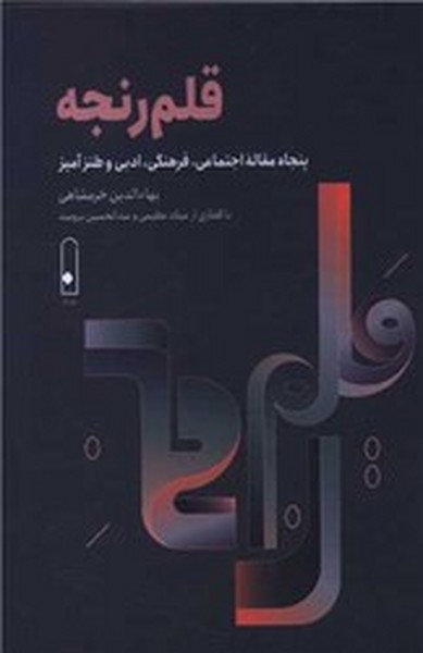 قلم رنجه (پنجاه مقاله اجتماعیٍ،فرهنگی،ادبی و طنزآمیز) قلم رنجه (پنجاه مقاله اجتماعیٍ،فرهنگی،ادبی و طنزآمیز)