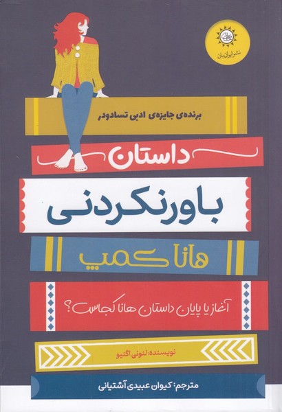 داستان باور نکردنی هانا کمپ داستان باور نکردنی هانا کمپ