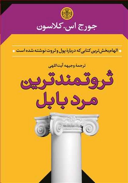 ثروتمندترین مرد بابل ثروتمندترین مرد بابل