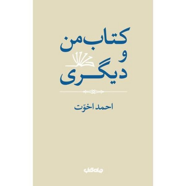 کتاب من و دیگری کتاب من و دیگری
