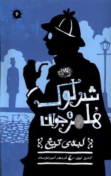 شرلوک هلمز جوان 6 لبه تیغ شرلوک هلمز جوان 6 لبه تیغ