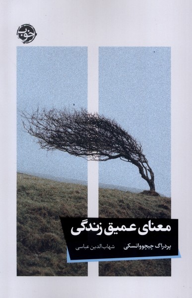 معنای عمیق زندگی معنای عمیق زندگی