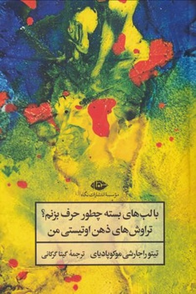 با لب های بسته چطور حرف بزنم؟تراوش های ذهن اوتیستی من با لب های بسته چطور حرف بزنم؟تراوش های ذهن اوتیستی من