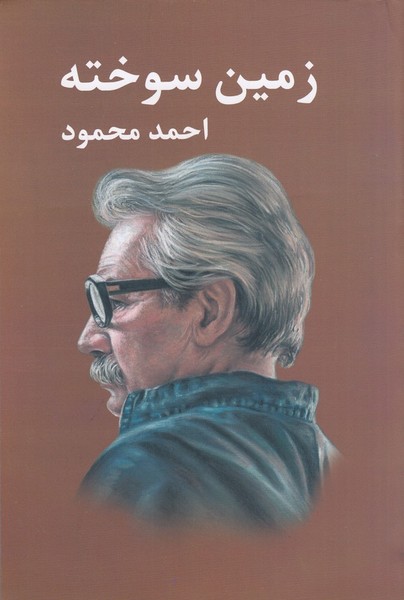زمین سوخته زمین سوخته