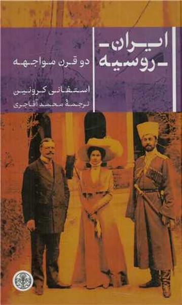 ایران روسیه دو قرن مواجهه ایران روسیه دو قرن مواجهه