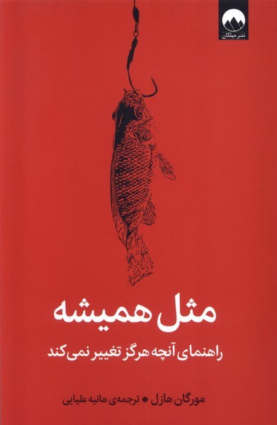 مثل همیشه راهنمای آنچه هرگز تغییر نمی کند مثل همیشه راهنمای آنچه هرگز تغییر نمی کند