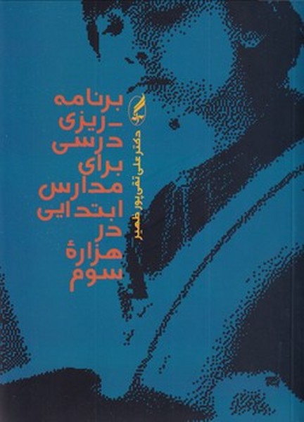 برنامه ریزی درسی برای مدارس ابتدایی در هزاره سوم برنامه ریزی درسی برای مدارس ابتدایی در هزاره سوم