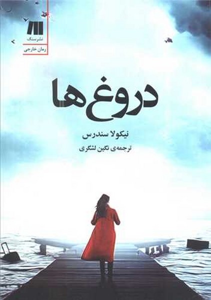 دروغ ها دروغ ها