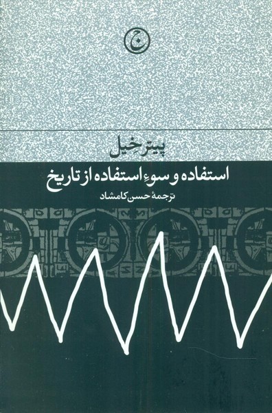 استفاده و سوء استفاده از تاریخ استفاده و سوء استفاده از تاریخ