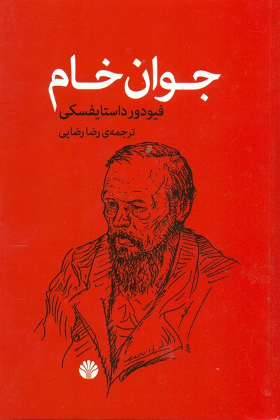جوان خام جوان خام