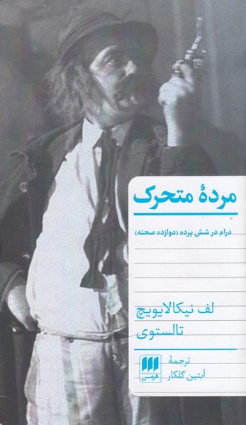مرده متحرک درام در شش پرده مرده متحرک درام در شش پرده