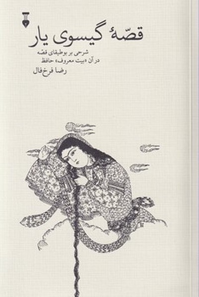 قصه گیسوی یار قصه گیسوی یار