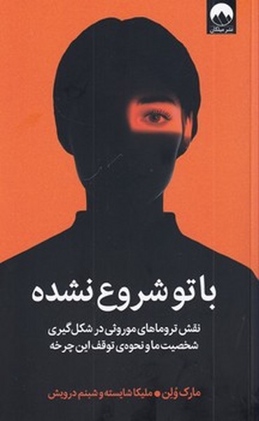 با تو شروع نشده با تو شروع نشده