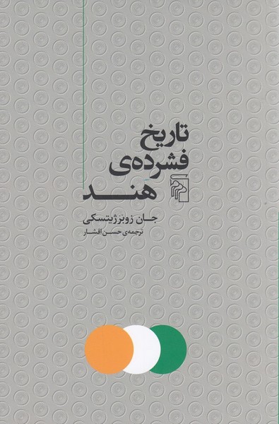 تاریخ فشرده هند تاریخ فشرده هند