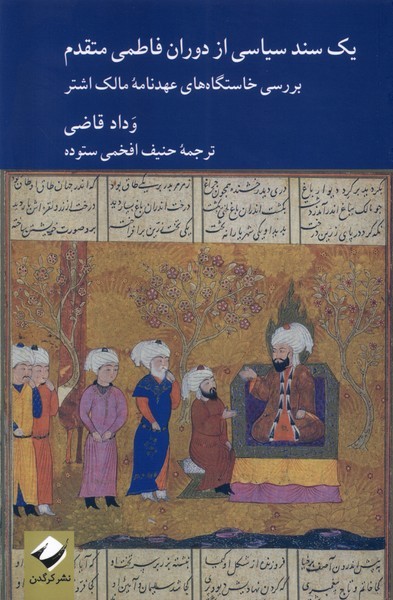 یک سند سیاسی از دوران فاطمی متقدم یک سند سیاسی از دوران فاطمی متقدم