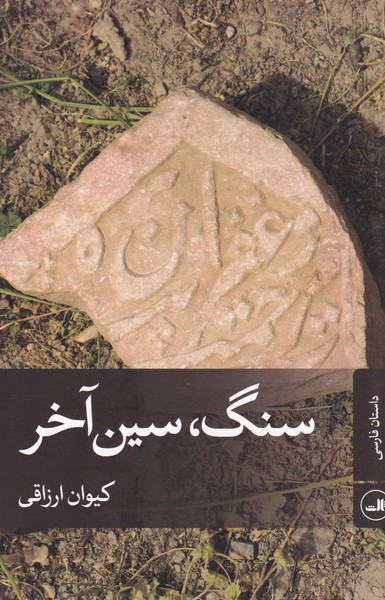 سنگ سین آخر سنگ سین آخر