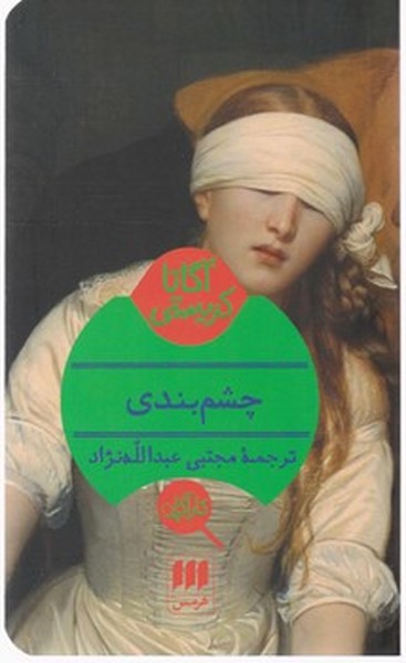 چشم بندی چشم بندی