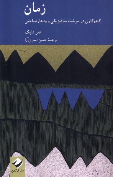 زمان کندوکاوی در سرشت متافیزیکی و پدیدارشناختی زمان کندوکاوی در سرشت متافیزیکی و پدیدارشناختی
