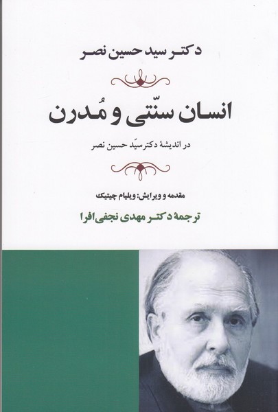 انسان سنتی و مدرن انسان سنتی و مدرن